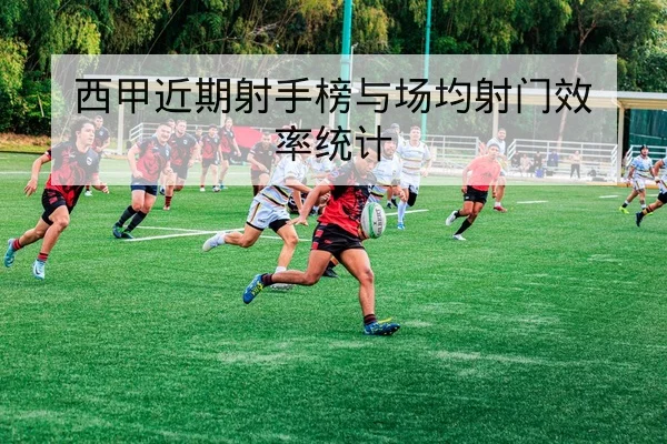 英超关键轮次积分榜变化与晋级降级形势查询