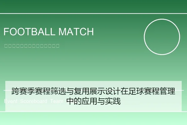 跨赛季赛程筛选与复用展示设计在足球赛程管理中的应用与实践