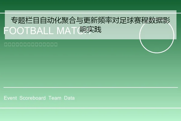 专题栏目自动化聚合与更新频率对足球赛程数据影响实践