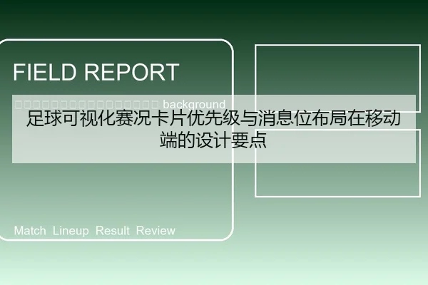 zu-qiu-ke-shi-hua-sai-kuang-ka-pian-you-xian-ji-yu-xiao-xi-wei-bu-ju-zai-yi-dong-duan-de-she-ji-yao-dian-2-102.jpg