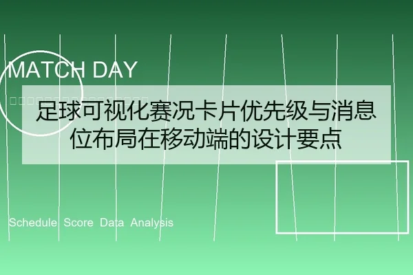 足球可视化赛况卡片优先级与消息位布局在移动端的设计要点