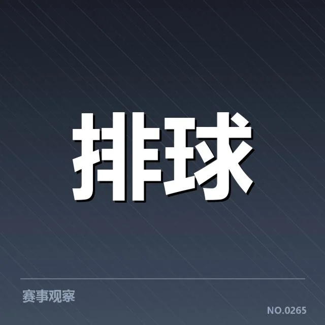 世界女排联赛:中国女排对手实力差异揭示