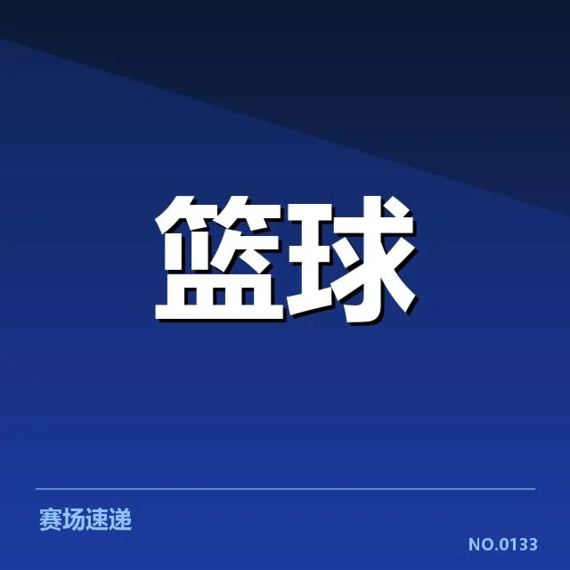 已确认的球队及赛程数据
