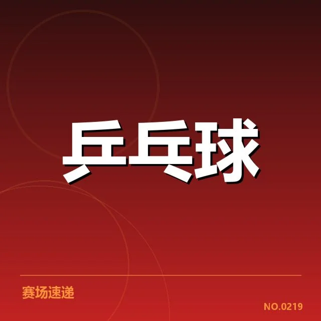 WTT冠军赛：运动员技术特点有哪些变化