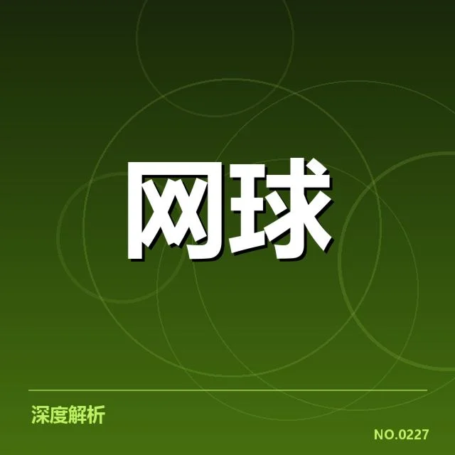 法网发球局表现：顶尖选手发球优势何去何从