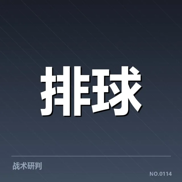 近期技术统计:湖北男排实力变化引人关注